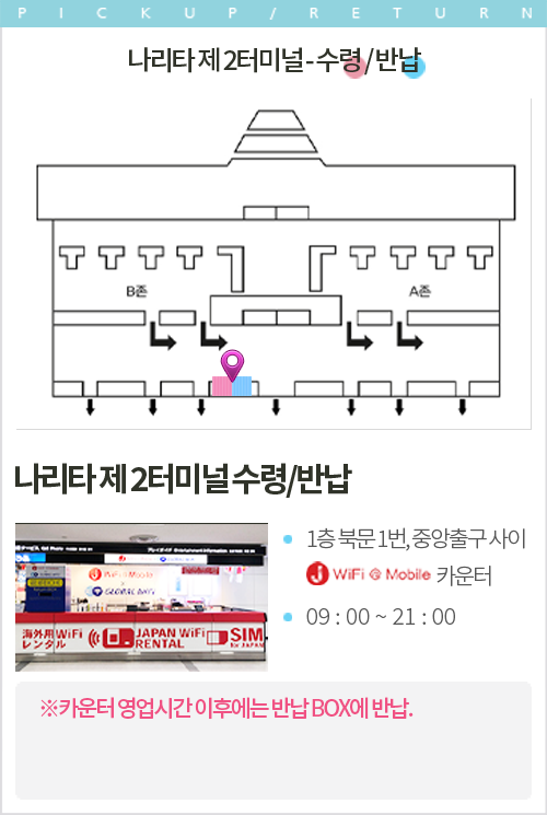 나리타 제 2터미널 - 수령 / 반납