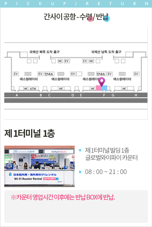 간사이 공항 - 수령 / 반납