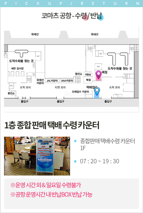 코마츠 공항 - 수령 / 반납