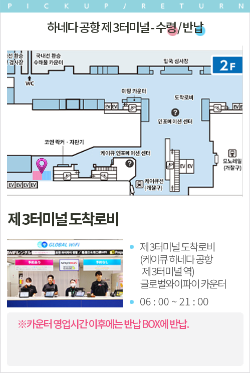 하네다 공항 제 3터미널 - 수령 / 반납