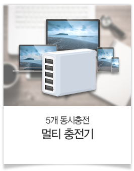 멀티충전기