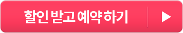 할인 받고 예약하기