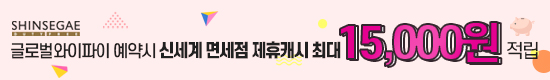 글로벌와이파이 예약시, 신세계 인터넷 면세점 최대 15,000원 적립!