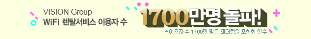 비전 그룹 와이파이 렌탈서비스 사용자수 1700만명 돌파!(이용자수는 테더링을 포함한 인수) 
