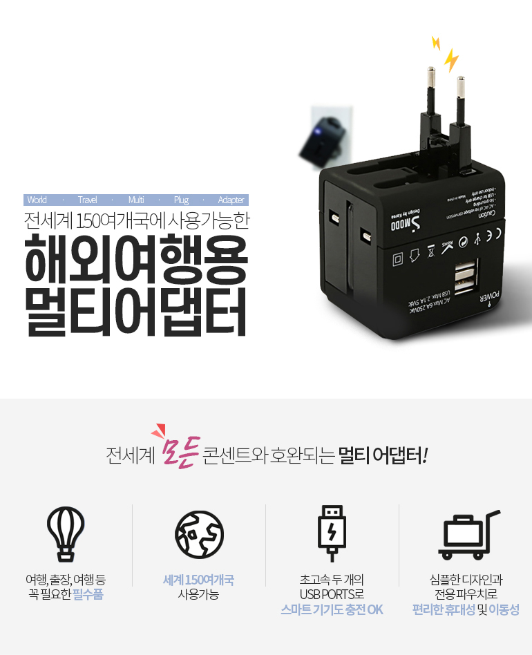 USB 여행용 멀티어댑터