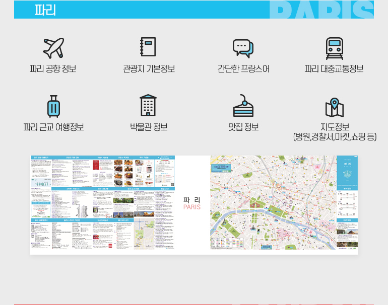 유럽한글지도 - 파리