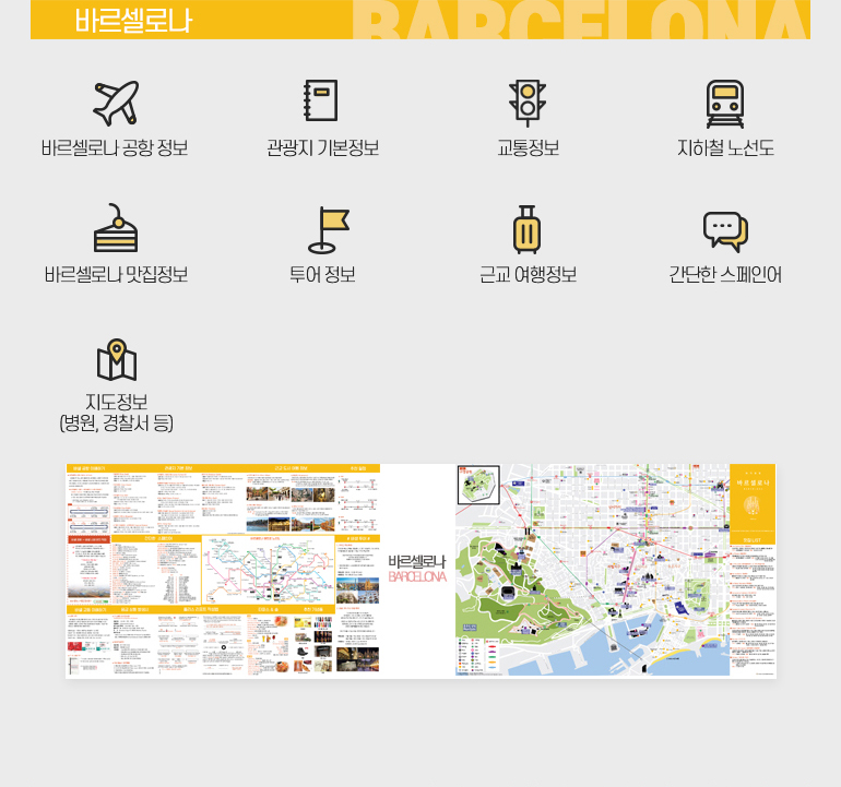 유럽한글지도 -  바르셀로나