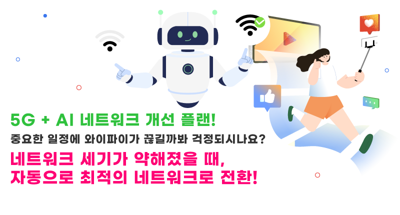 AI 네트워크 개선 플랜