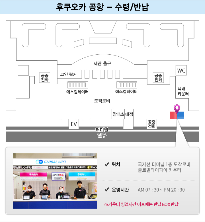 후쿠오카공항 - 국제선 터미널 1층 도착로비 글로벌와이파이 카운터