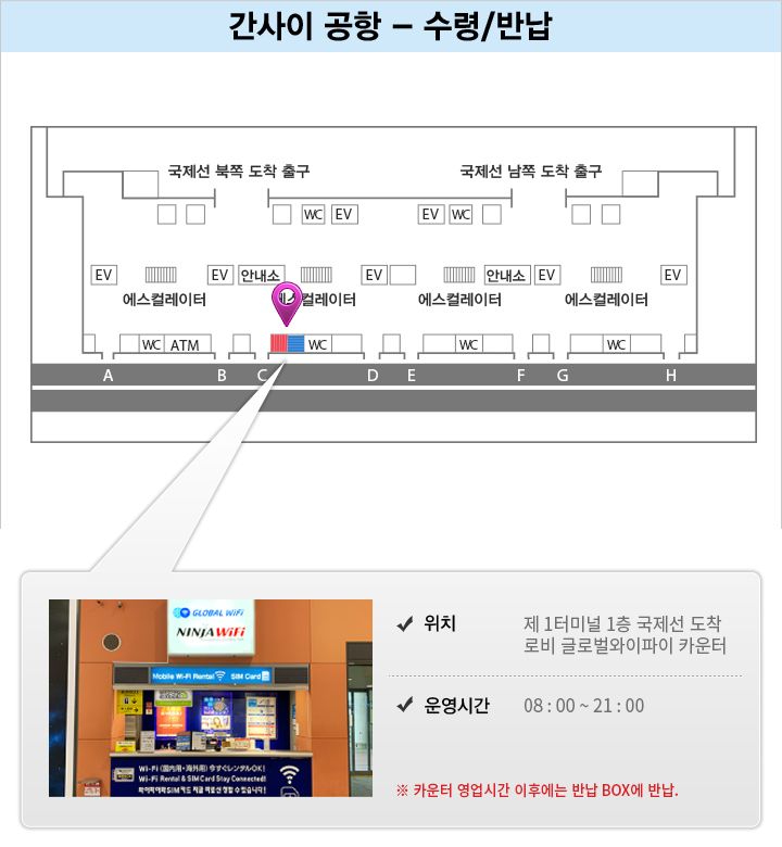 간사이공항 = 제1터미널 빌딩 국제선 도착 로비 1층(남쪽 도착 출구 안내소 부근, F출구 옆 글로벌와이파이 카운터)