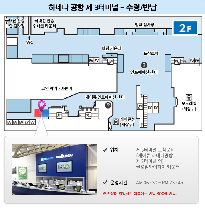 하네다 국제공항 - 국제선 터미널 2층 도착 로비 글로벌와이파이 카운터