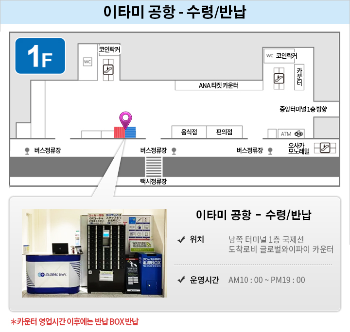 이타미 국제공항 - 국제선 터미널 2층 도착 로비 글로벌와이파이 카운터