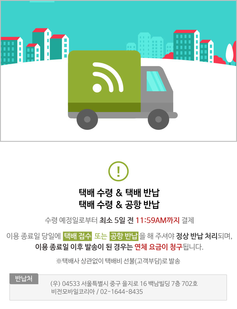자택배송을 선택하신 경우 국내 공항 반납 (인천,김포, 김해 또는 착불 택배로 반납해주세요.)