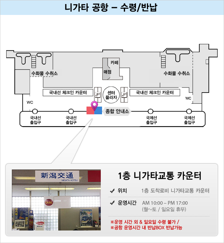 니가타 공항 - 1층 도착로비 니가타 교통 카운터