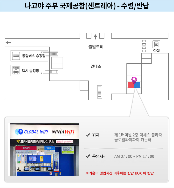 중부 국제공항 (센트레아) 나고야 - 국제선 터미널 2층 글로벌와이파이 카운터