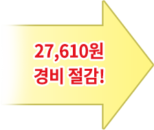 27,610원 경비 절감!