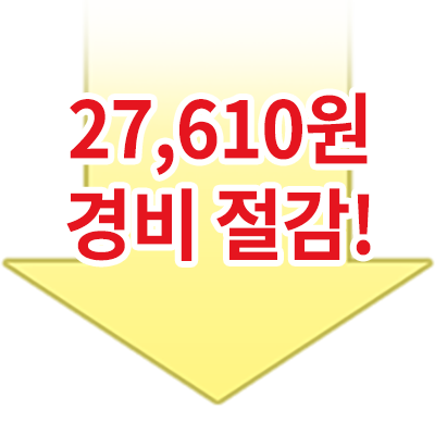 27,610원 경비 절감!